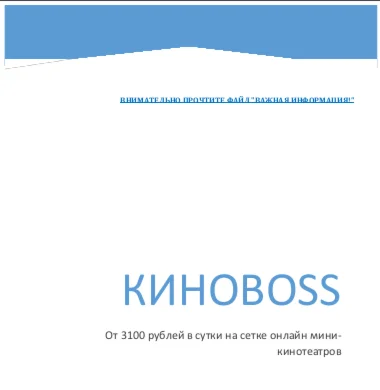 КиноBoss - 1000-3000р в день (Проверено)
