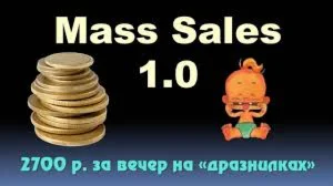 Mass Sales 1.0 | 2700 р. за вечер