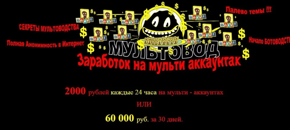 Мультовод. Заработок на мультиаккаунтах