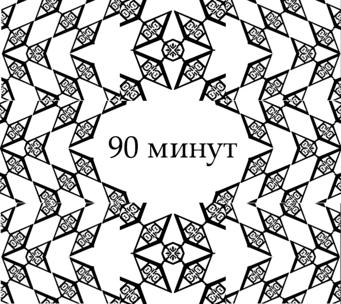 Психотерапия / 90 Минут