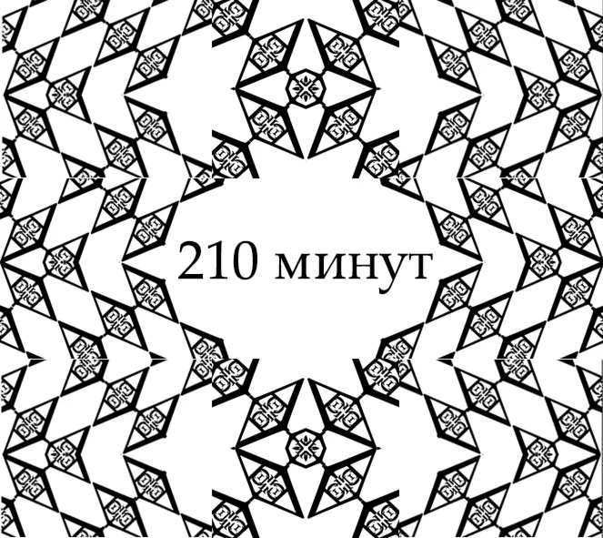 Серия Консультаций / 210 Минут