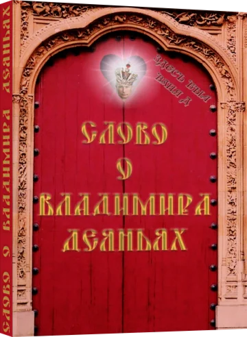 Слово о Владимира деяниях...