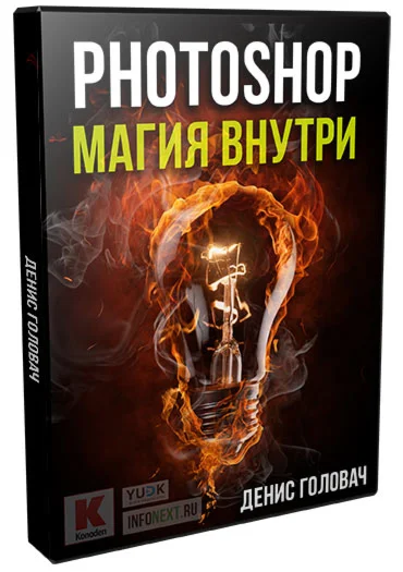 PHOTOSHOP. МАГИЯ ВНУТРИ (ДЛЯ YOUTUBE)
