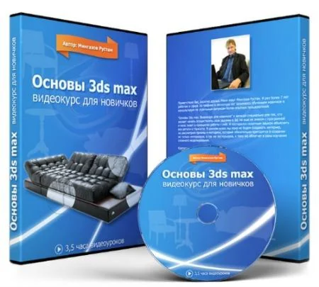 Рустам Мингазов - Основы 3ds Max