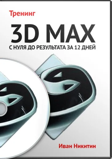 3D Max с нуля до результата за 12 дней Gold комплект