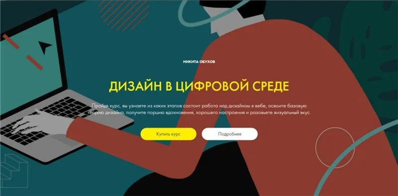 Web дизайн в цифровой среде