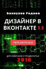 Дизайнер ВКонтакте 5.0 | Перезагрузка