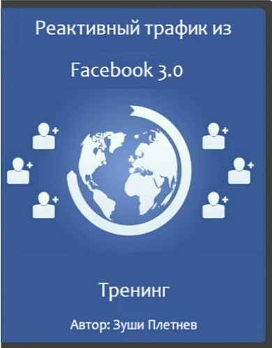Реактивный трафик из Facebook 3.0
