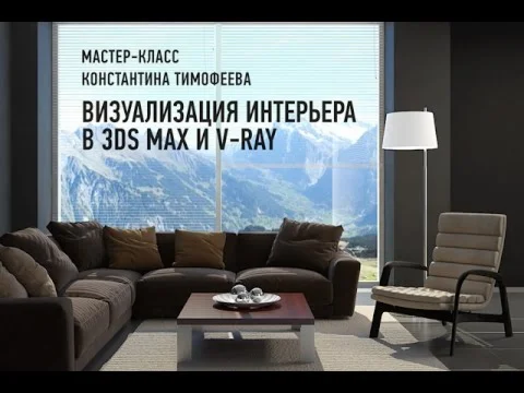 Мастер-класс «Визуализация интерьера в 3ds Max и V-Ray»