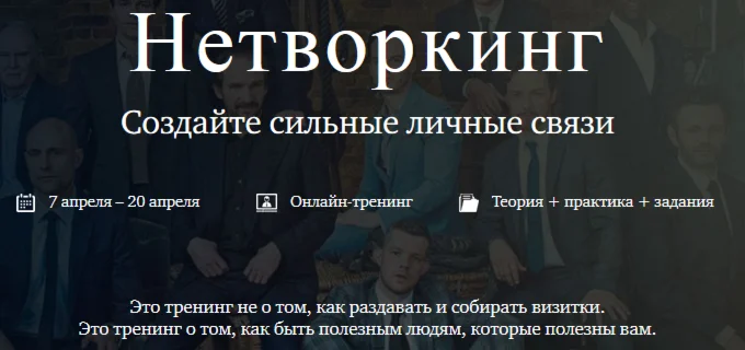 Нетворкинг. Создайте сильные личные связи