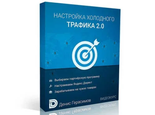 Настройка Холодного Трафика 2.0 для ПП