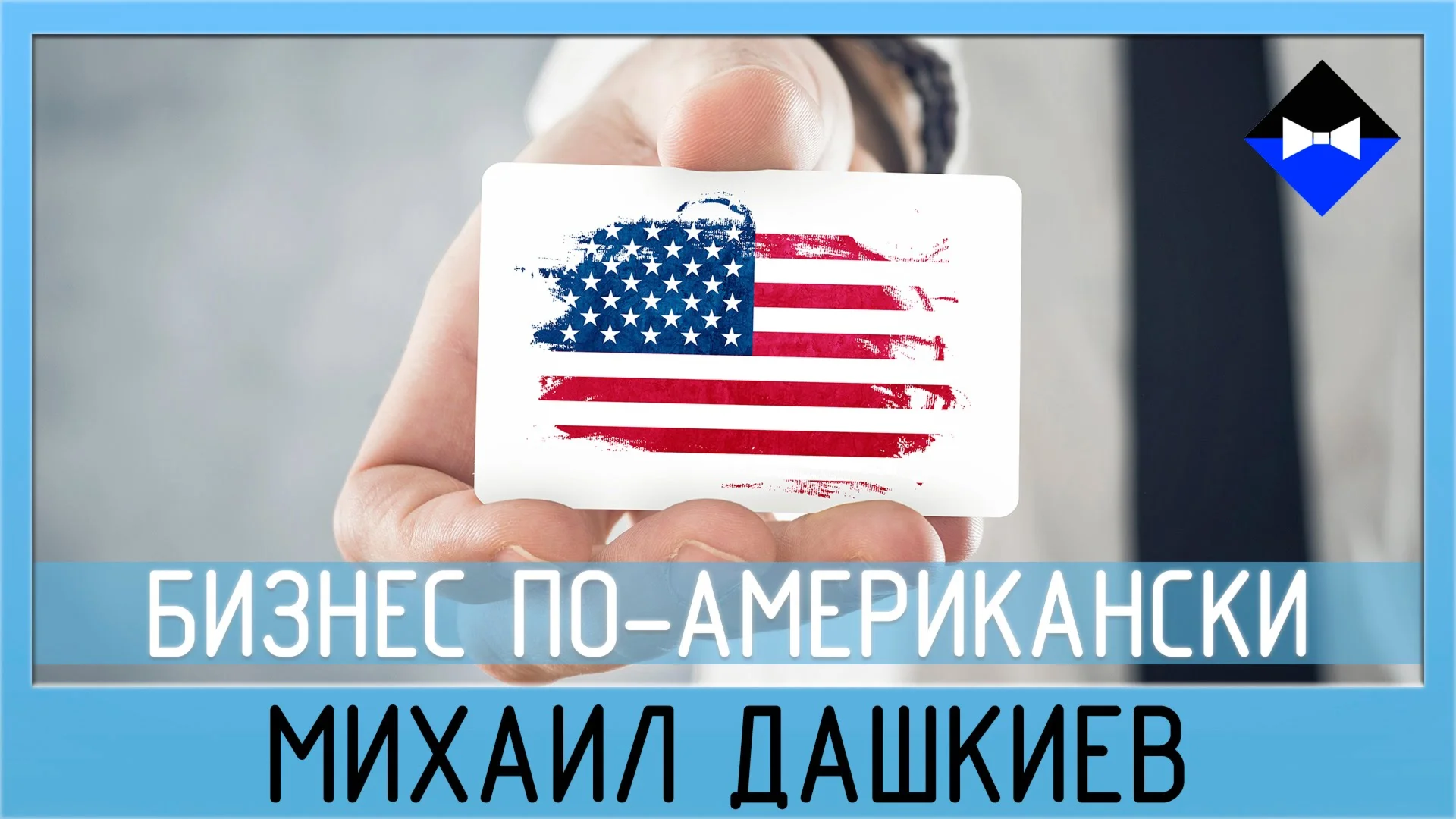 Бизнес молодость] - Эффективность по-американски 2016