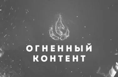 Бизнес Молодость] Огненный контент