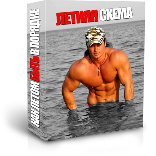 Денис Борисов - Летняя схема