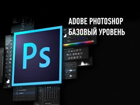 Adobe Photoshop. Базовый уровень