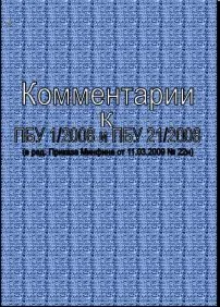 Комментарии к ПБУ 1/2008 и ПБУ 21/2008