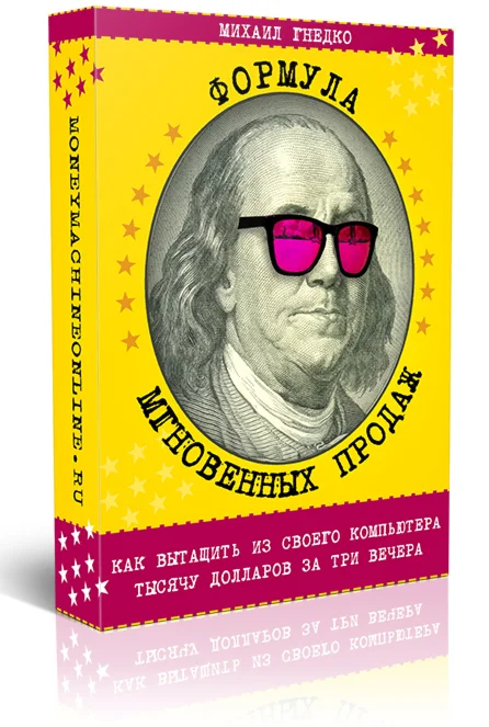 Формула мгновенных продаж от Михаила Гнедко