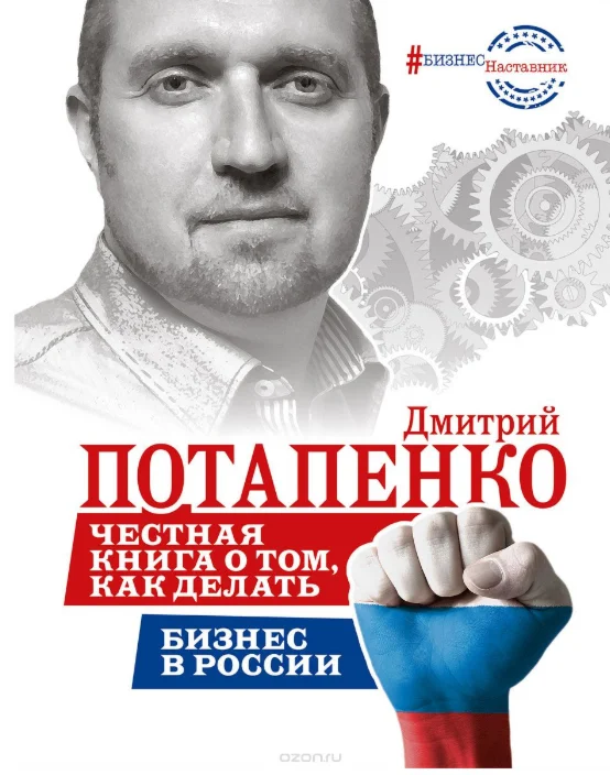 Честная книга о том, как делать бизнес в России