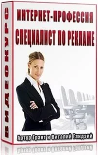 Специалист по рекламе — Грант, Гандзий