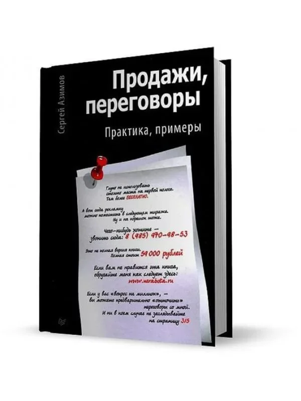Онлайн курс Сергея Азимова «Продажи. Переговоры»