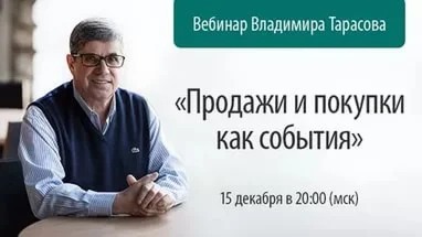 Продажи и покупки, как события, Тарасов В.