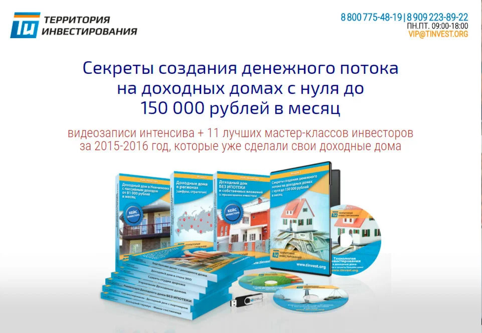 Заработок на доходных домах с нуля до 150000 в месяц