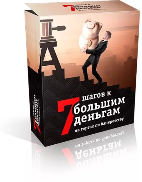 7 шагов к большим деньгами на торгах по банкротству