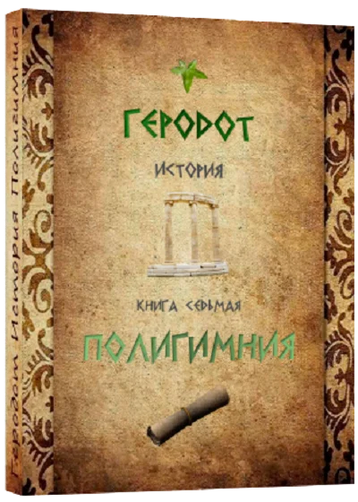 ПОЛИГИМНИЯ История.Геродот