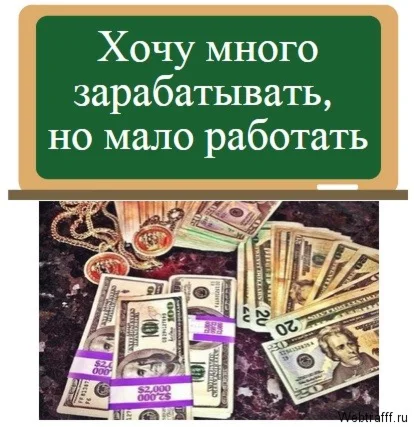 ЗАРАБОТАЙ МНОГО САМ! От 45 000 до 60 000 рублей в недел