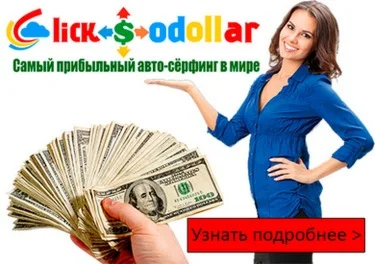 Система ClickSoDollar - авто-сёрфинг, приносящий 25-75$