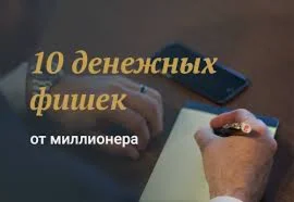 10 фишек для увеличения дохода от Константина Довлатова