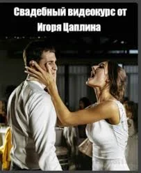 Обучающий свадебный видеокурс от Игоря Цаплина (2016)