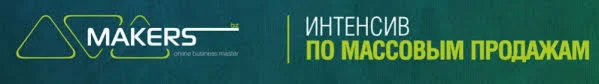 Интенсив по массовым продажам 3.0