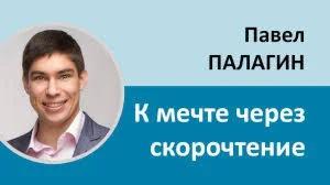 Скорочтение + Развитие памяти Палагин Павел