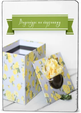 Хуснулина Жанна - Основы картонажа