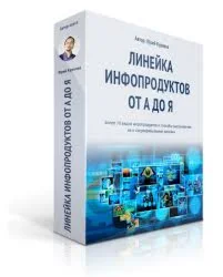 Черников и Курилов. Линейка инфопродуктов от А до Я