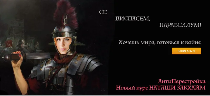 АнтиПерестройка новый курс Наташи Закхайм