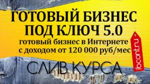 Готовый бизнес под ключ 5.0 - Рашит Сайфутдинов