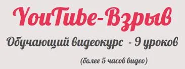 YOU TUBE-ВЗРЫВ. КАК РАСКРУТИТЬ YOUTUBE-канал на ДЕСЯТКИ