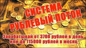 СИСТЕМА РУБЛЕВЫЙ ПОТОК