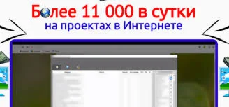 11 000 в сутки на Интернет-проектах