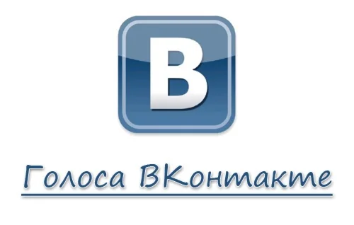 Голоса Вконтакте бесплатно