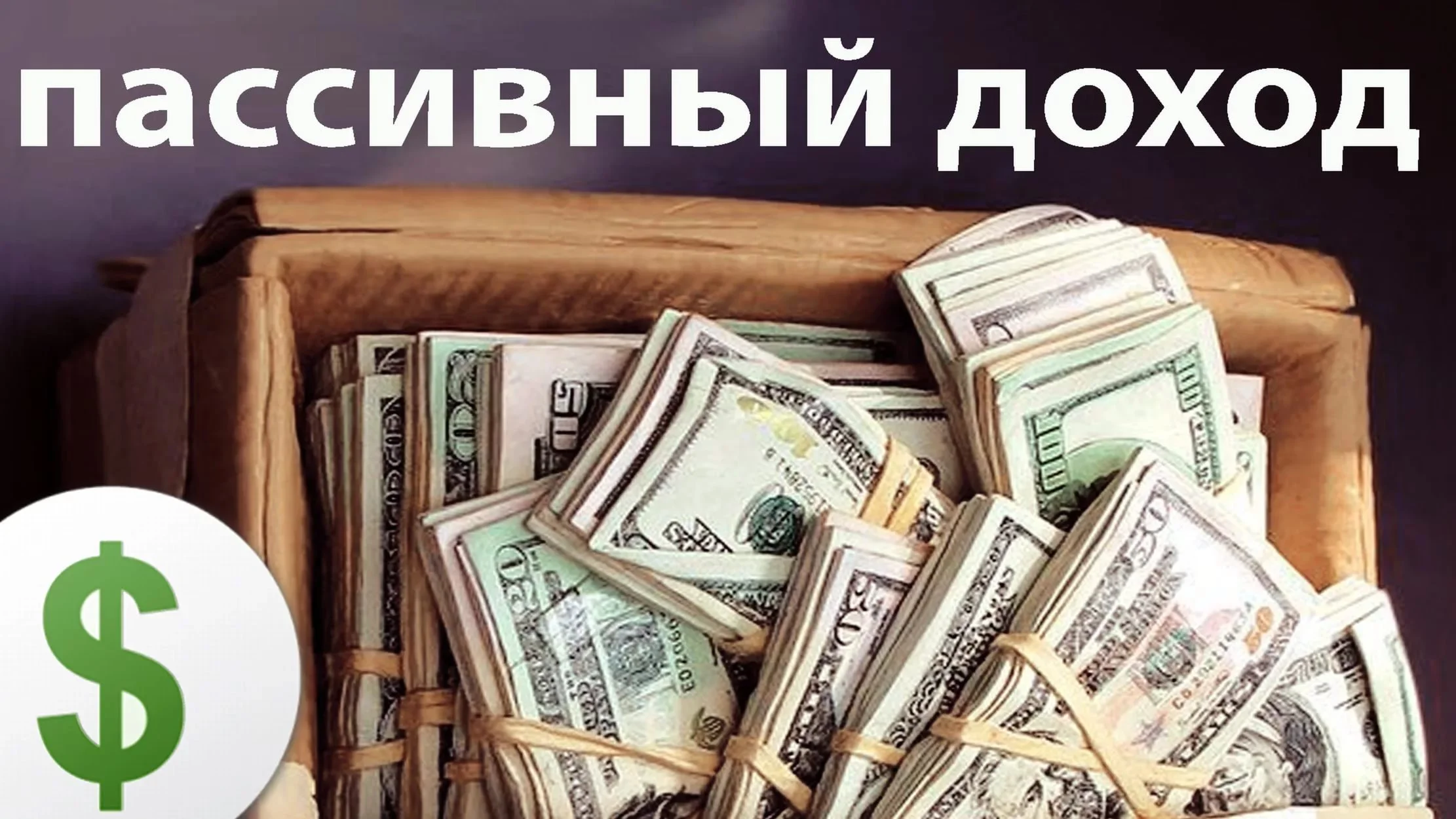 Пассивный доход от 1000-2000 в сутки