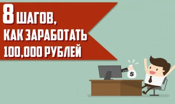 8 шагов как заработать 100 000 рублей