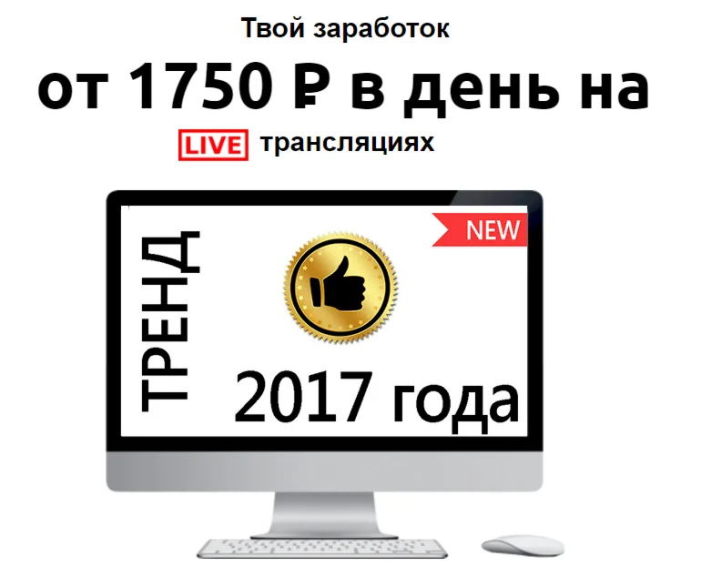 Зарабатывать на LIVE трансляциях от 1750 руб/день