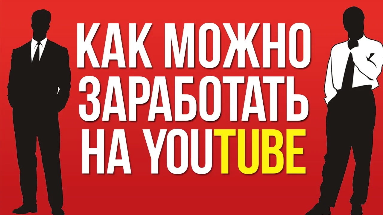 Готовая схема заработка в YouTube. С полного нуля