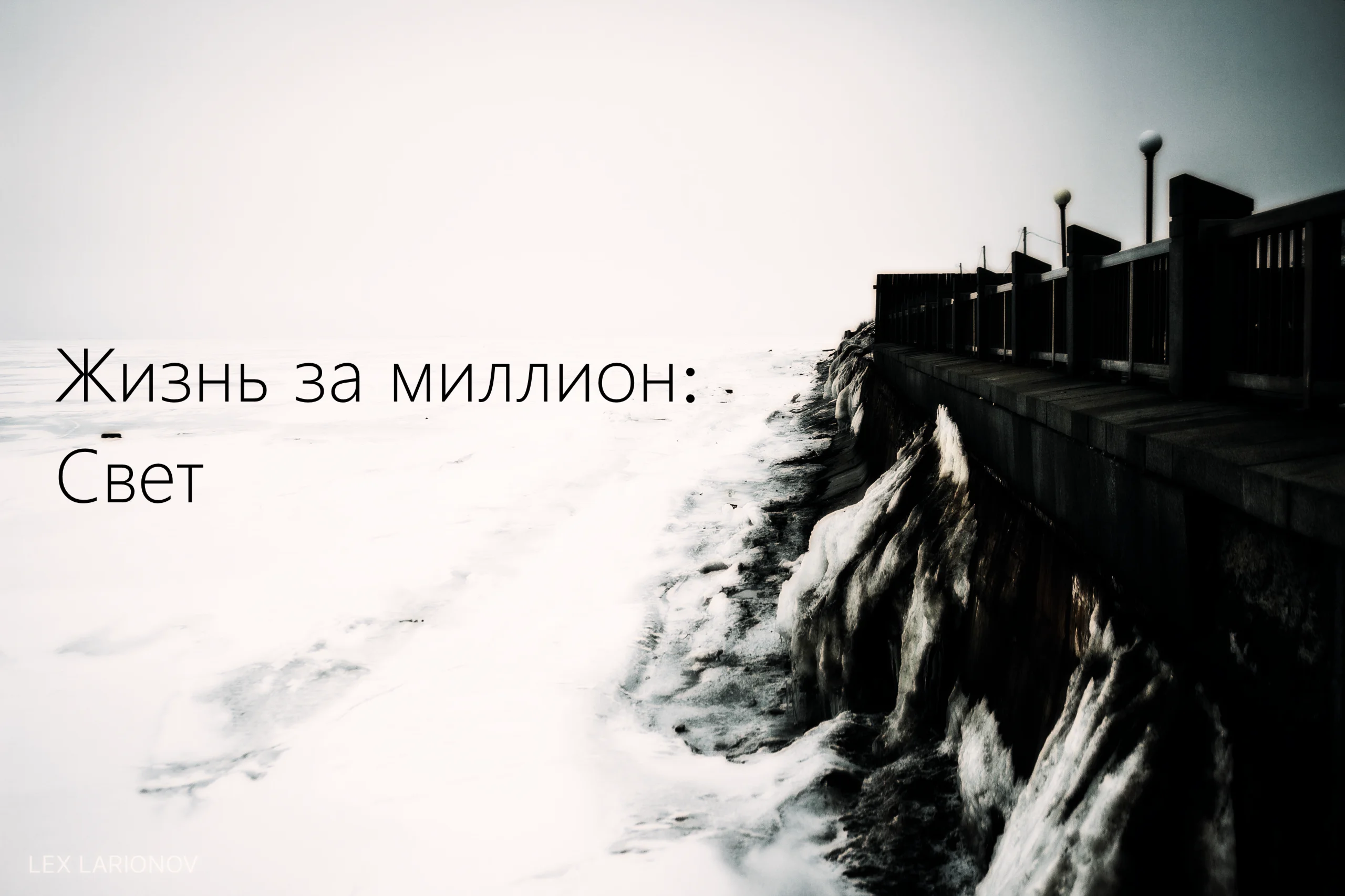Жизнь за миллион: Свет