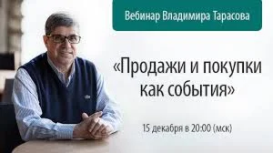 Продажи и покупки, как события(Тарасов В. )
