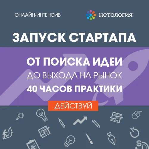 Запуск стартапа: от поиска идеи до выхода на рынок