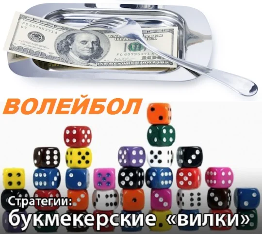Система вилок на Волейбол (2015)